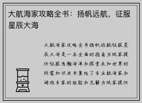 大航海家攻略全书：扬帆远航，征服星辰大海