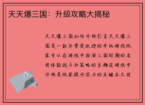 天天爆三国：升级攻略大揭秘