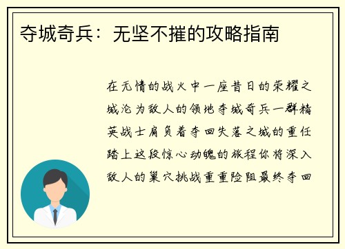 夺城奇兵：无坚不摧的攻略指南
