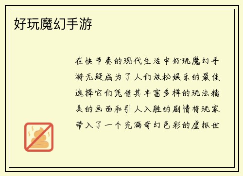 好玩魔幻手游