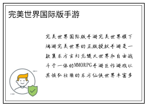 完美世界国际版手游