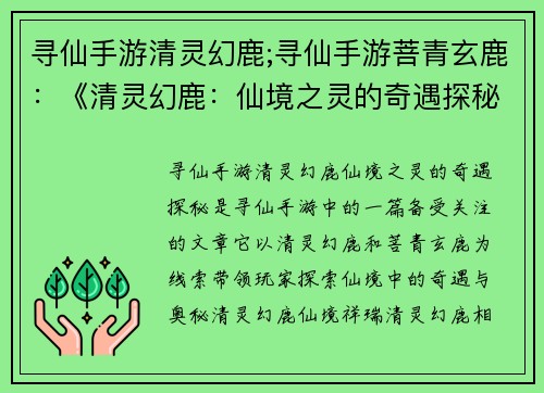 寻仙手游清灵幻鹿;寻仙手游菩青玄鹿：《清灵幻鹿：仙境之灵的奇遇探秘》