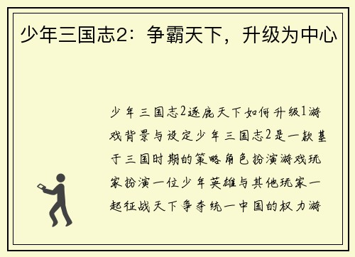 少年三国志2：争霸天下，升级为中心