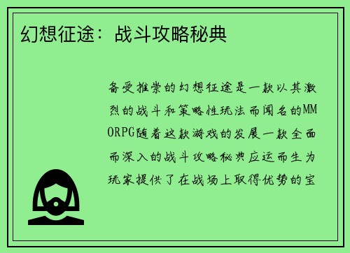幻想征途：战斗攻略秘典