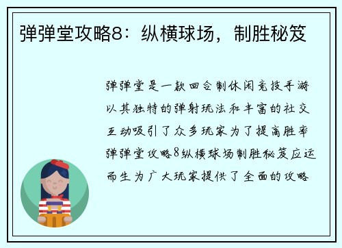 弹弹堂攻略8：纵横球场，制胜秘笈