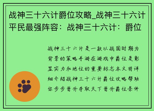 战神三十六计爵位攻略_战神三十六计平民最强阵容：战神三十六计：爵位攻略，步步晋升夺取天下