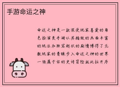 手游命运之神