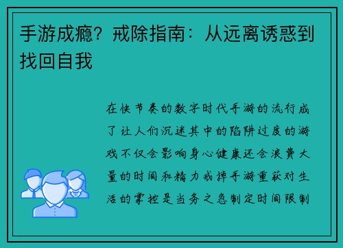 手游成瘾？戒除指南：从远离诱惑到找回自我