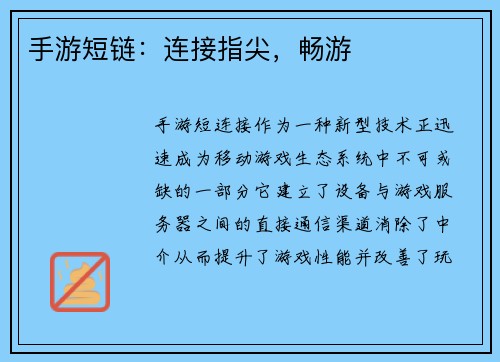 手游短链：连接指尖，畅游