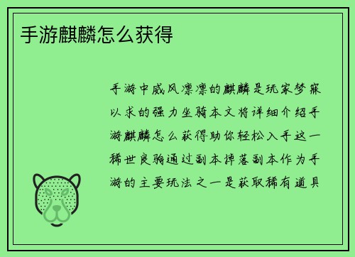手游麒麟怎么获得