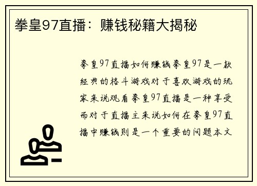 拳皇97直播：赚钱秘籍大揭秘