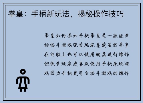 拳皇：手柄新玩法，揭秘操作技巧