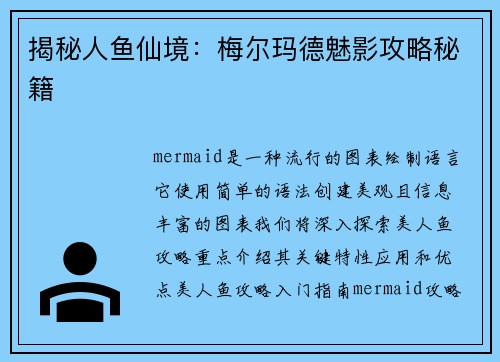 揭秘人鱼仙境：梅尔玛德魅影攻略秘籍