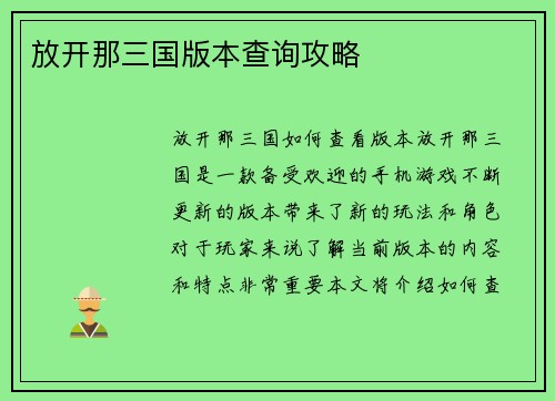 放开那三国版本查询攻略