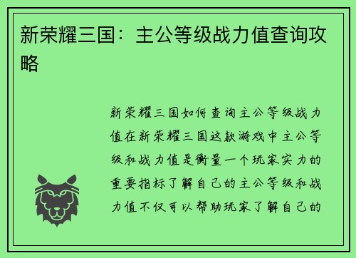 新荣耀三国：主公等级战力值查询攻略