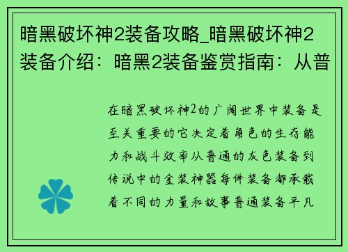 暗黑破坏神2装备攻略_暗黑破坏神2 装备介绍：暗黑2装备鉴赏指南：从普通到神装，无所遗漏