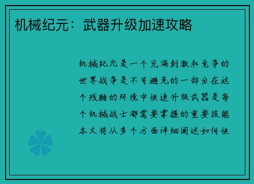 机械纪元：武器升级加速攻略
