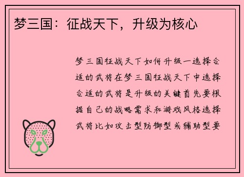梦三国：征战天下，升级为核心