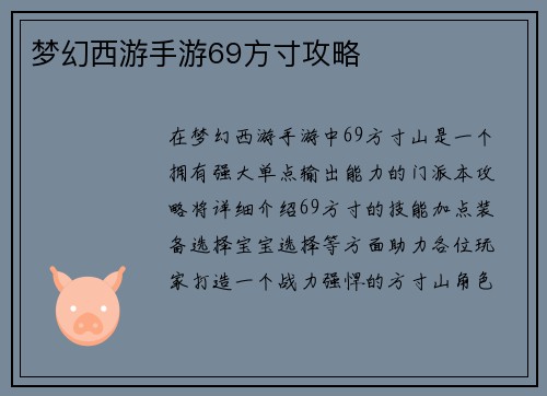 梦幻西游手游69方寸攻略