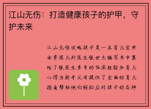 江山无伤：打造健康孩子的护甲，守护未来