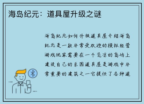 海岛纪元：道具屋升级之谜