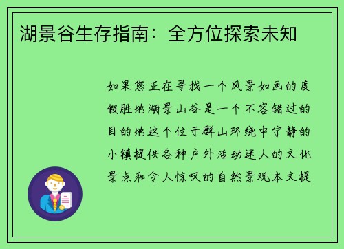 湖景谷生存指南：全方位探索未知