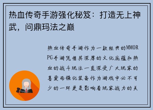 热血传奇手游强化秘笈：打造无上神武，问鼎玛法之巅