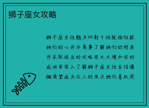狮子座女攻略