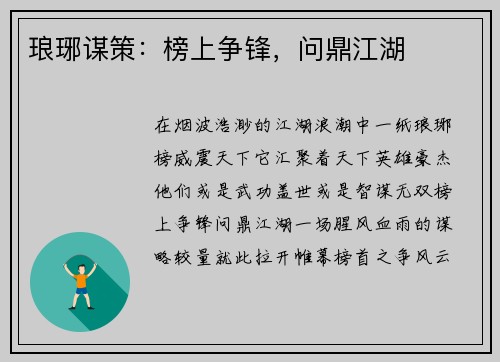 琅琊谋策：榜上争锋，问鼎江湖