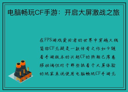 电脑畅玩CF手游：开启大屏激战之旅