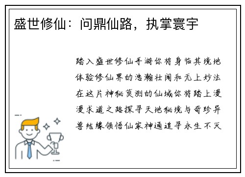 盛世修仙：问鼎仙路，执掌寰宇