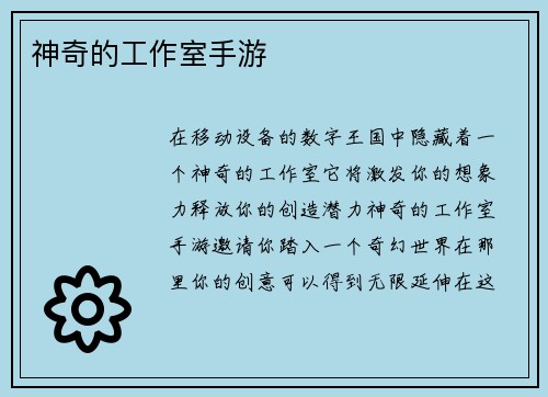 神奇的工作室手游