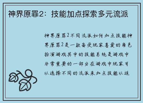 神界原罪2：技能加点探索多元流派