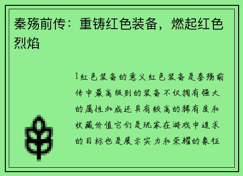 秦殇前传：重铸红色装备，燃起红色烈焰