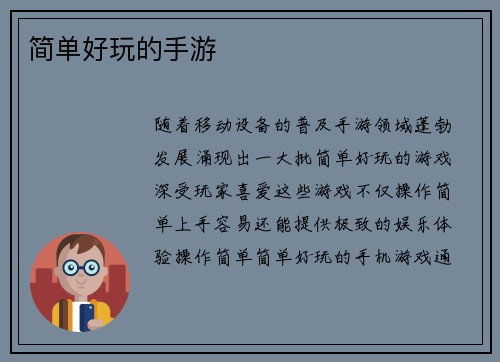 简单好玩的手游