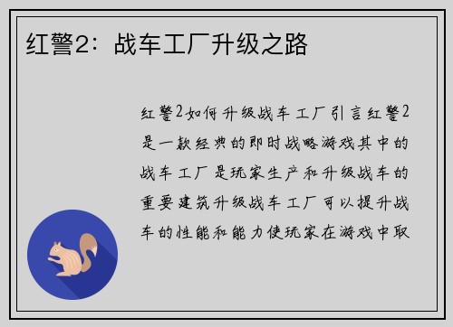 红警2：战车工厂升级之路