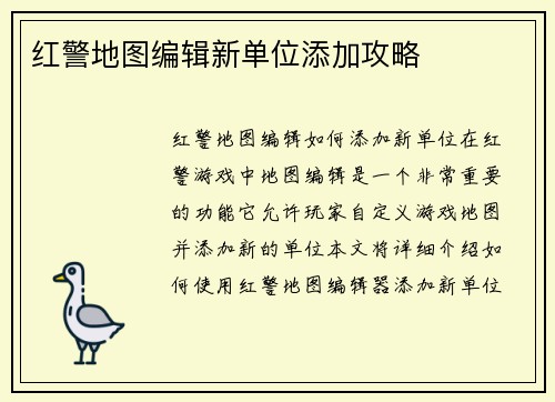 红警地图编辑新单位添加攻略