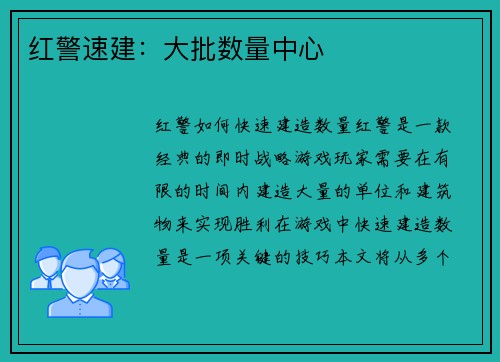 红警速建：大批数量中心