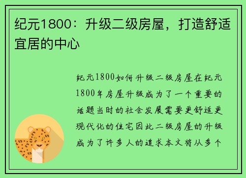 纪元1800：升级二级房屋，打造舒适宜居的中心