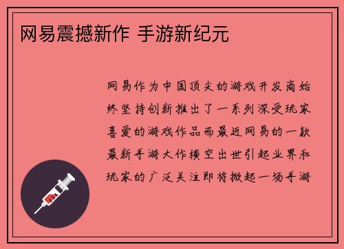 网易震撼新作 手游新纪元