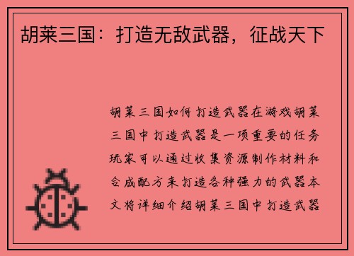 胡莱三国：打造无敌武器，征战天下