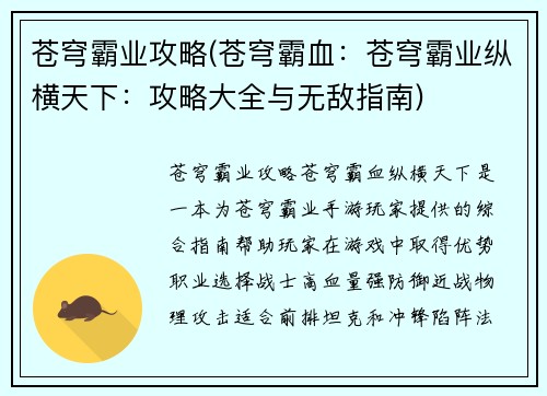 苍穹霸业攻略(苍穹霸血：苍穹霸业纵横天下：攻略大全与无敌指南)