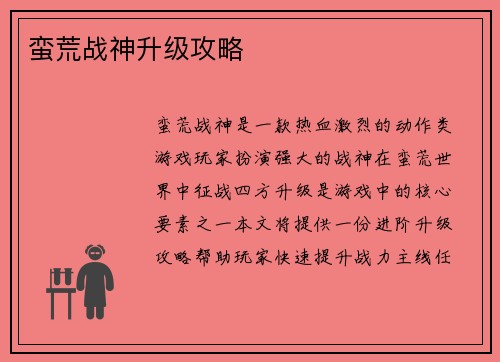 蛮荒战神升级攻略