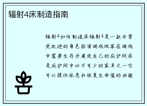 辐射4床制造指南