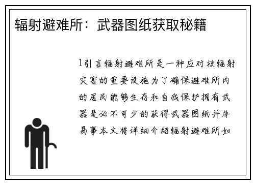 辐射避难所：武器图纸获取秘籍