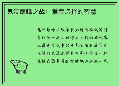鬼泣巅峰之战：拳套选择的智慧