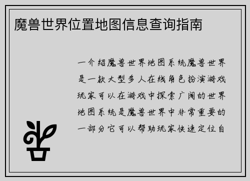 魔兽世界位置地图信息查询指南