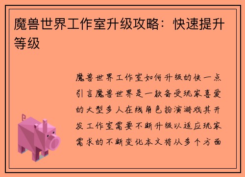魔兽世界工作室升级攻略：快速提升等级