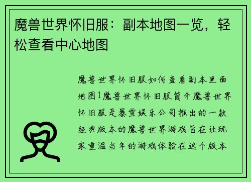 魔兽世界怀旧服：副本地图一览，轻松查看中心地图
