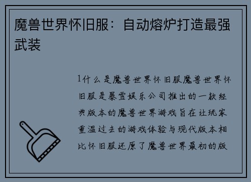 魔兽世界怀旧服：自动熔炉打造最强武装